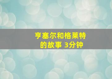 亨塞尔和格莱特的故事 3分钟